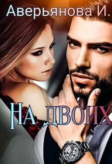 Книга. "На двоих " читать онлайн