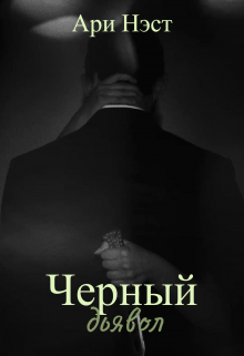 Книга. "Черный дьявол" читать онлайн