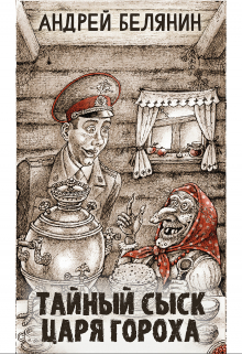 Книга. "Тайный сыск царя Гороха" читать онлайн