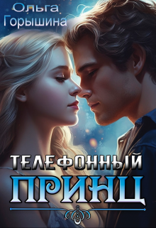 Книга. "Телефонный принц" читать онлайн
