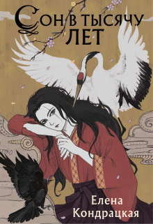 Книга. "Сон в тысячу лет" читать онлайн