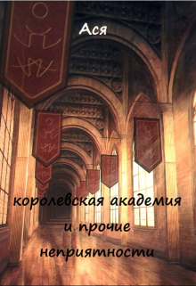 Книга. "Королевская академия и прочие неприятности" читать онлайн