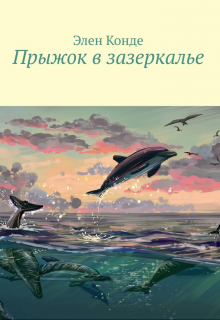 Книга. "Прыжок в зазеркалье" читать онлайн