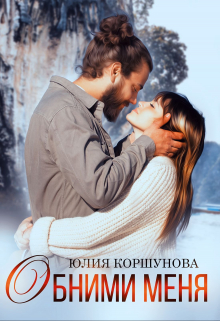 Книга. "Обними меня" читать онлайн