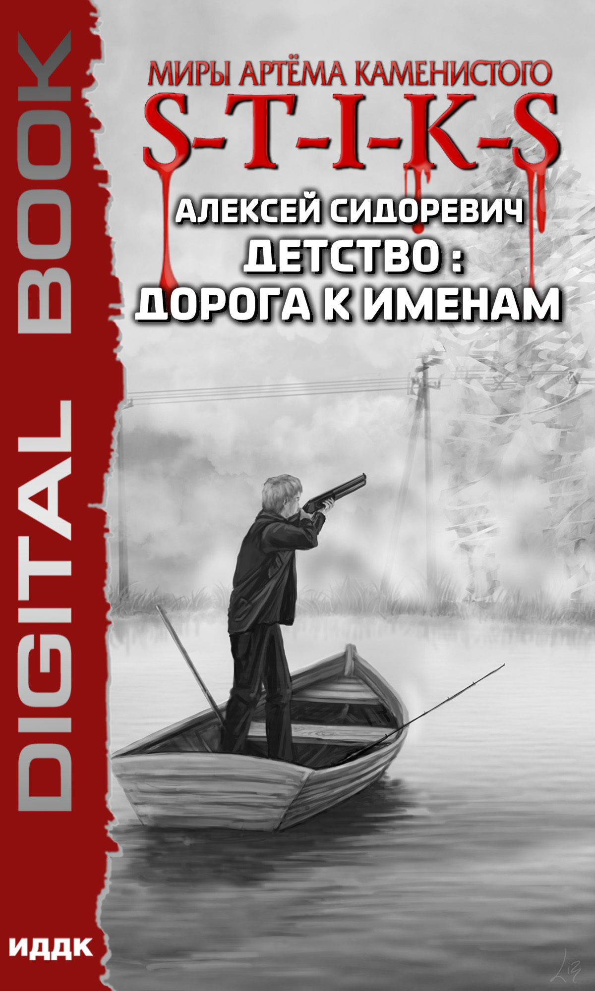 Книга. "S-T-I-K-S. Детство: дорога к именам" читать онлайн