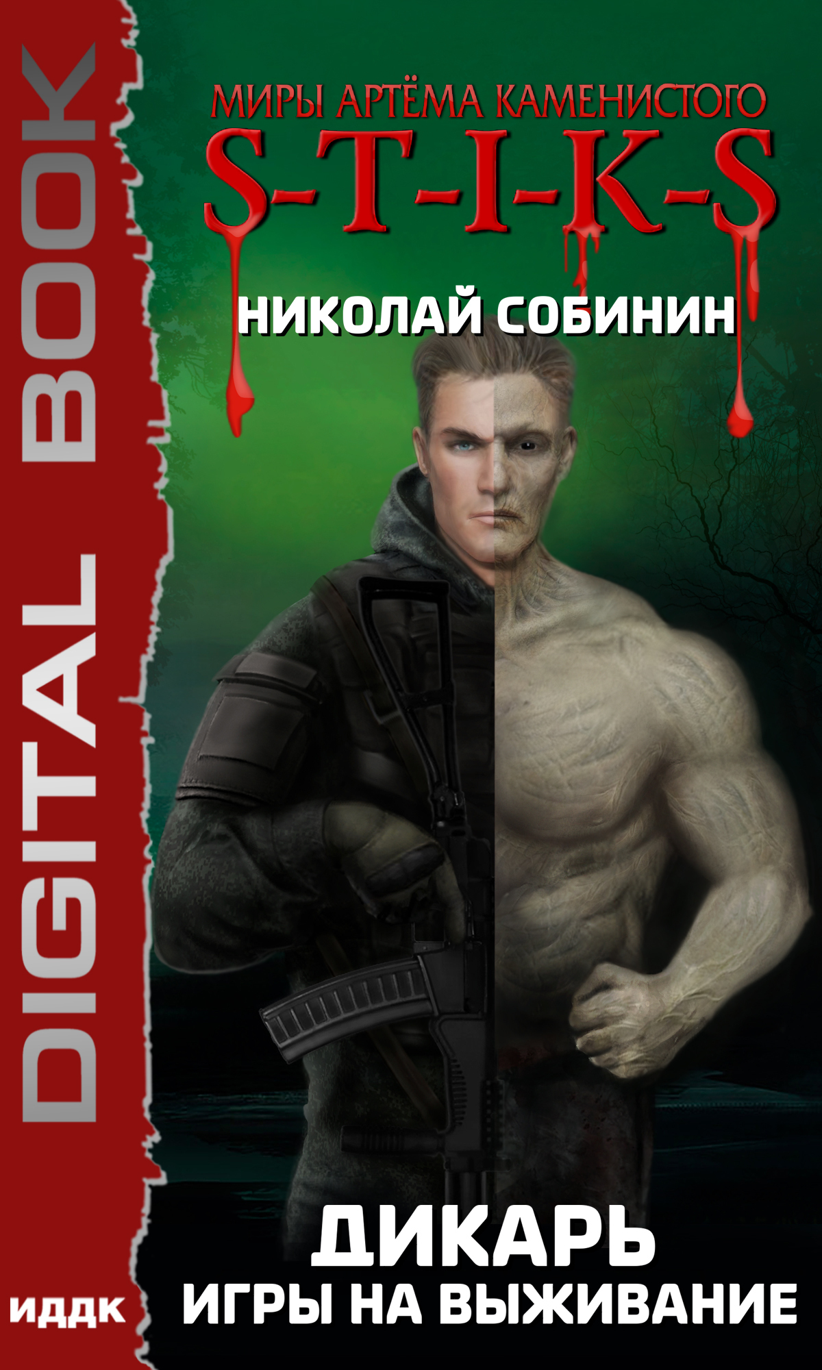 Книга. ""Миры Артёма Каменистого. S-T-I-K-S. Дикарь. Книга 1. Игры на выживание"" читать онлайн