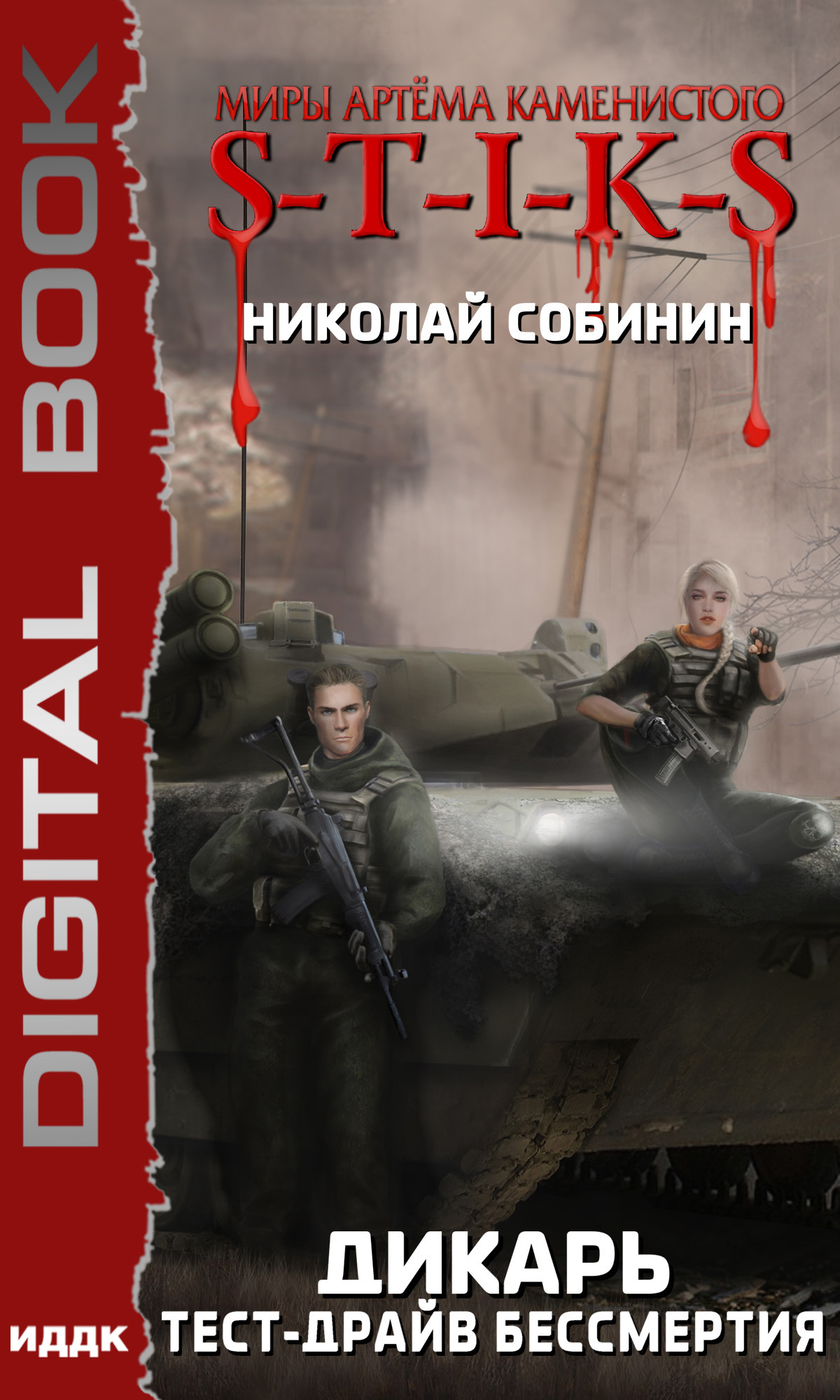 Книга. "S-T-I-K-S. Дикарь. Тест-драйв бессмертия" читать онлайн