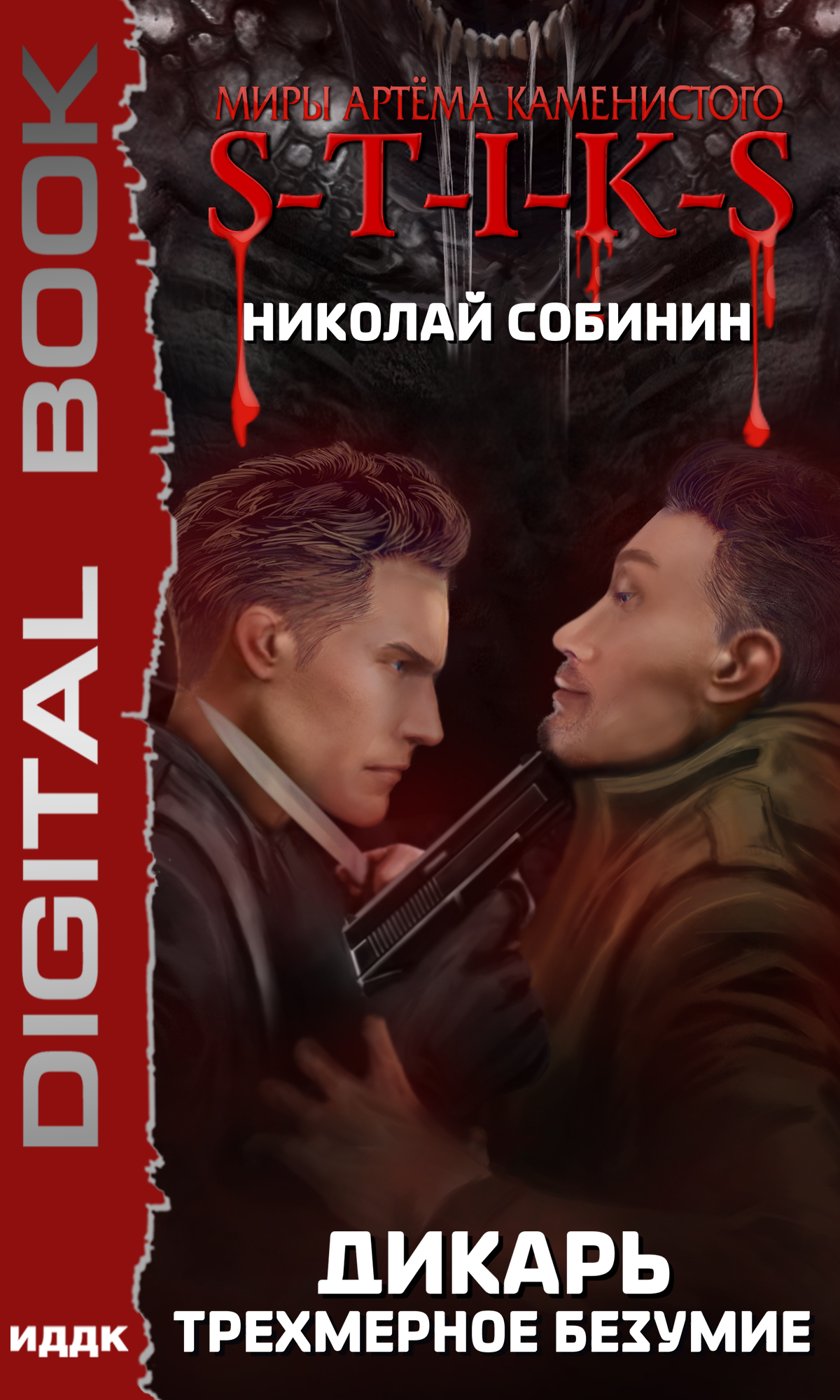 Книга. "S-T-I-K-S. Дикарь. Трехмерное безумие" читать онлайн