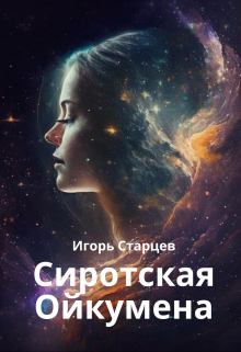 Книга. "Сиротская Ойкумена" читать онлайн