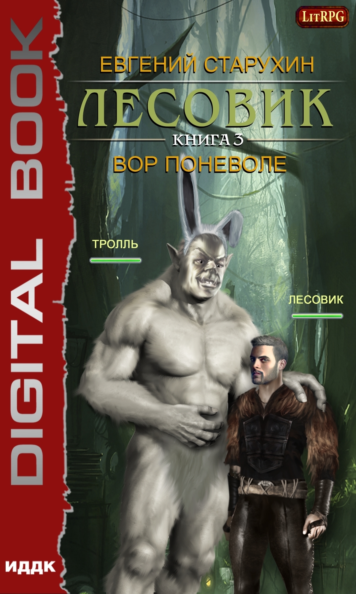 Книга. "Лесовик. Вор поневоле" читать онлайн