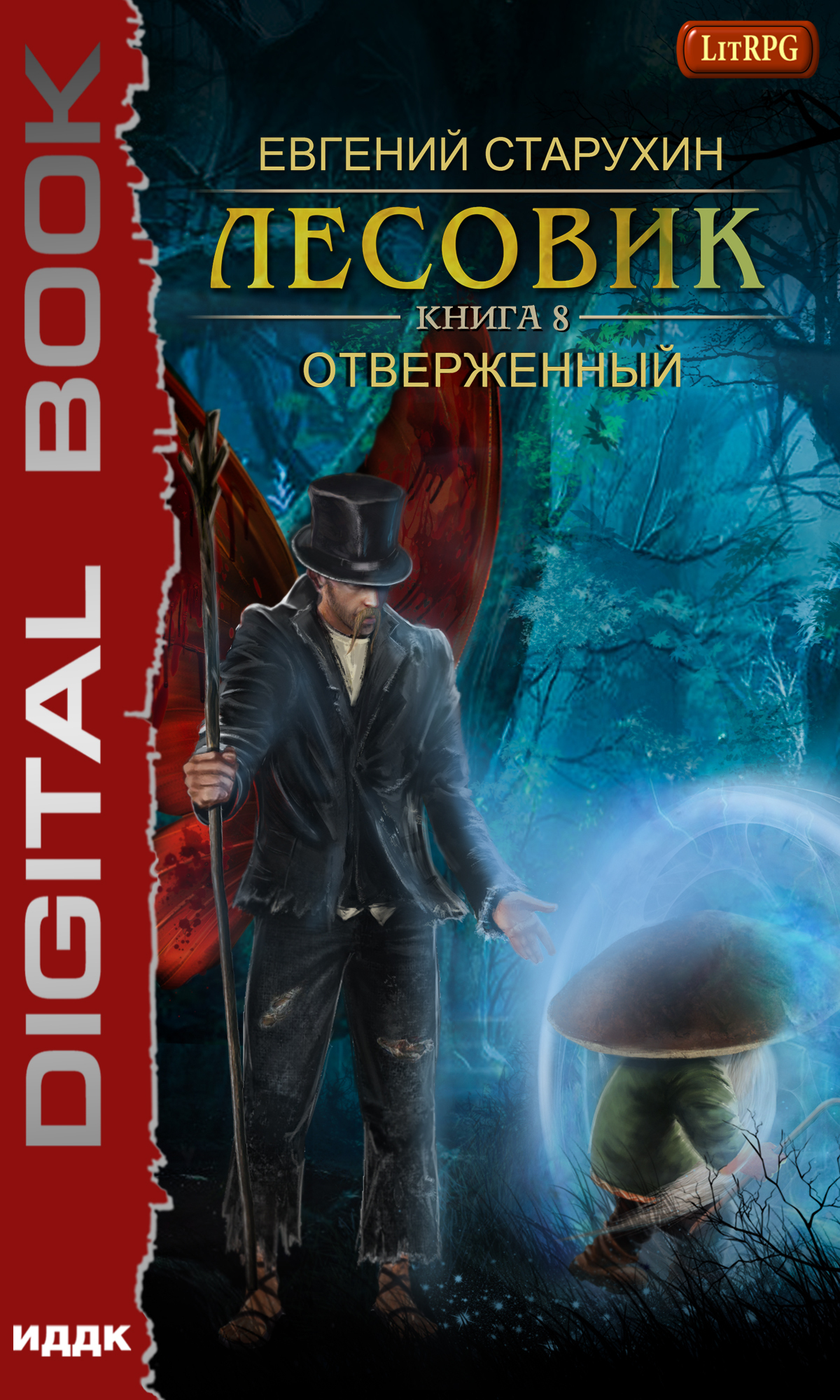 Книга. "Лесовик. Отверженный" читать онлайн