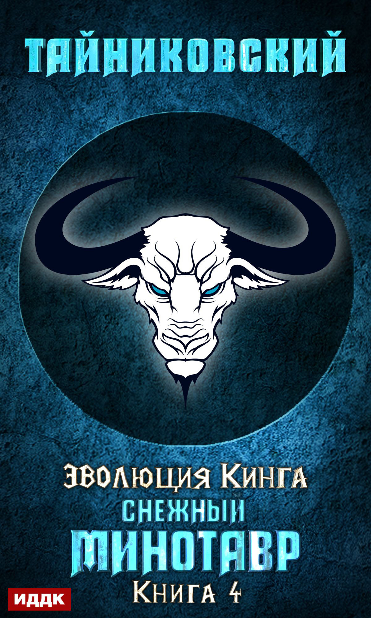 Книга. "Снежный минотавр" читать онлайн