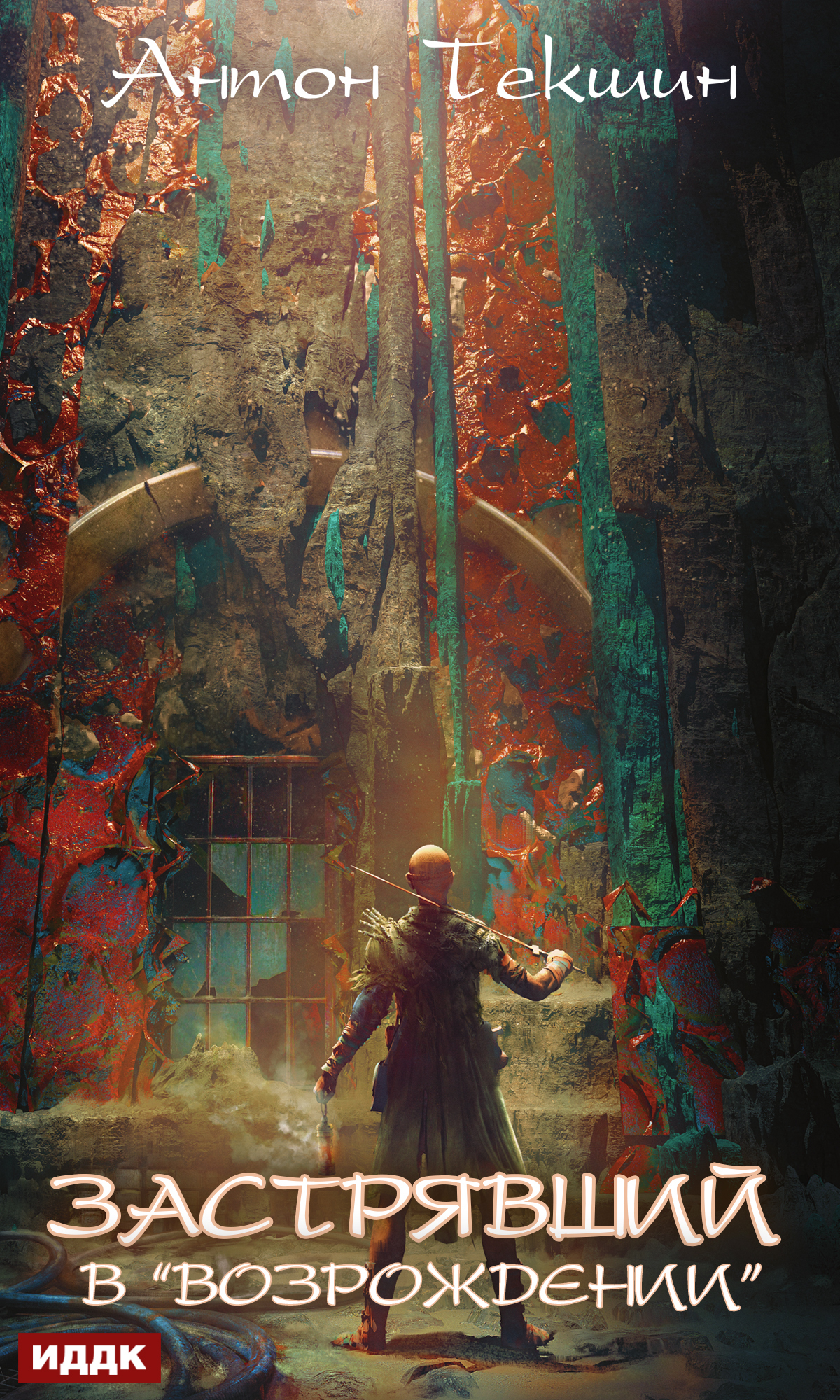 Книга. "Застрявший в &laquo;возрождении&raquo;" читать онлайн