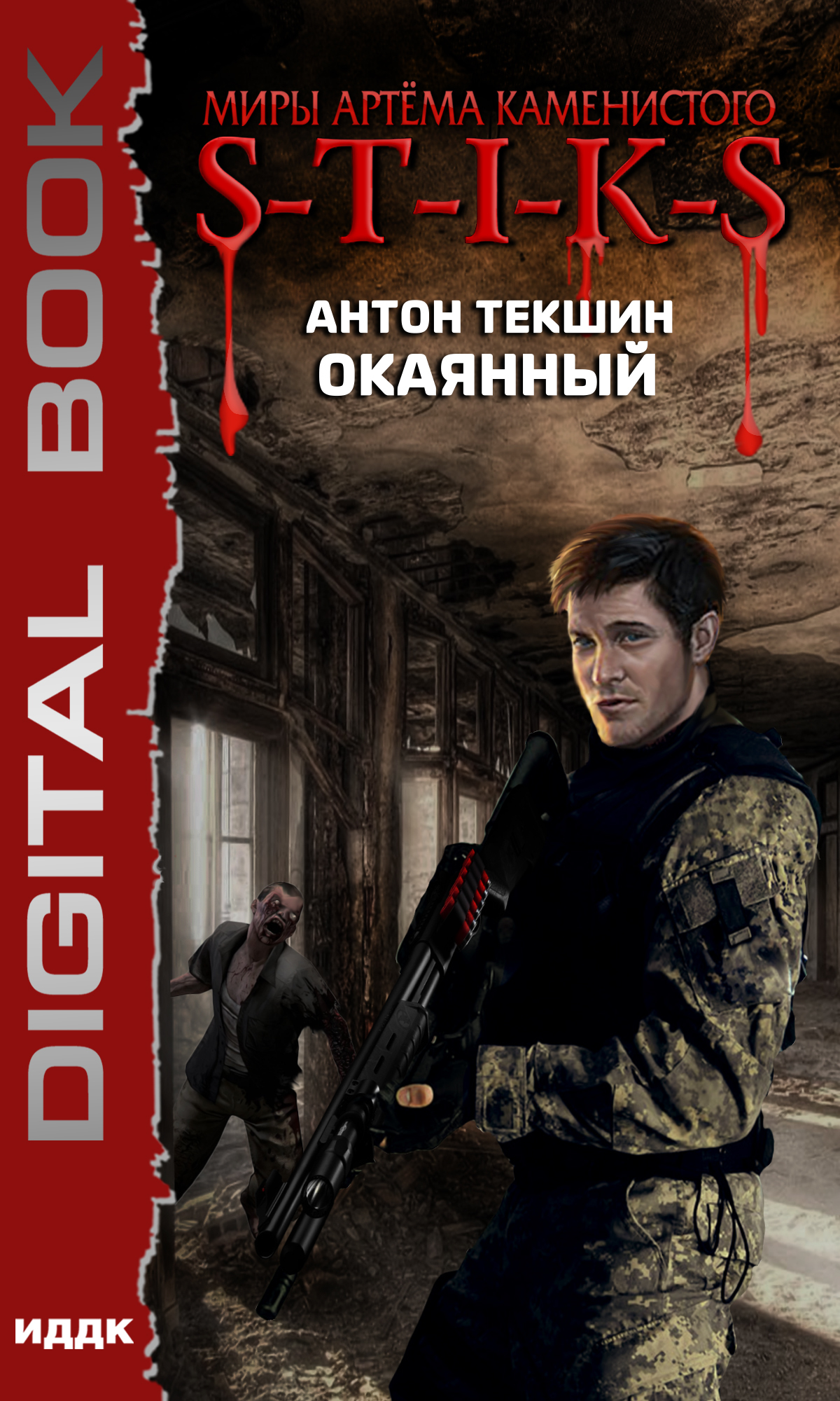 Книга. "Миры Артёма Каменистого. S-T-I-K-S. Окаянный" читать онлайн