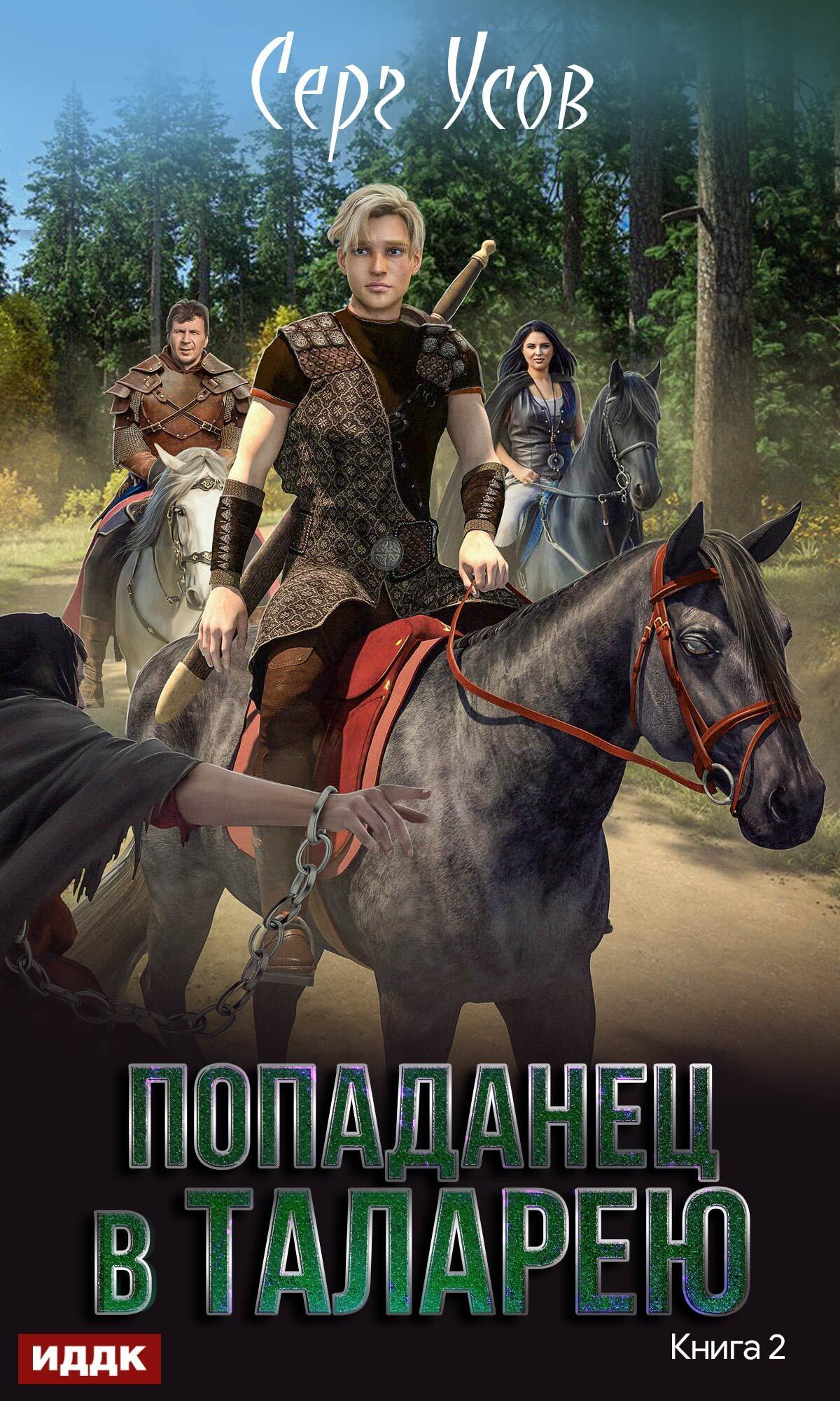 Книга. "Баронские будни" читать онлайн