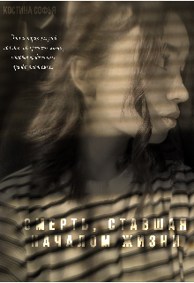 Книга. "Смерть, ставшая началом жизни" читать онлайн
