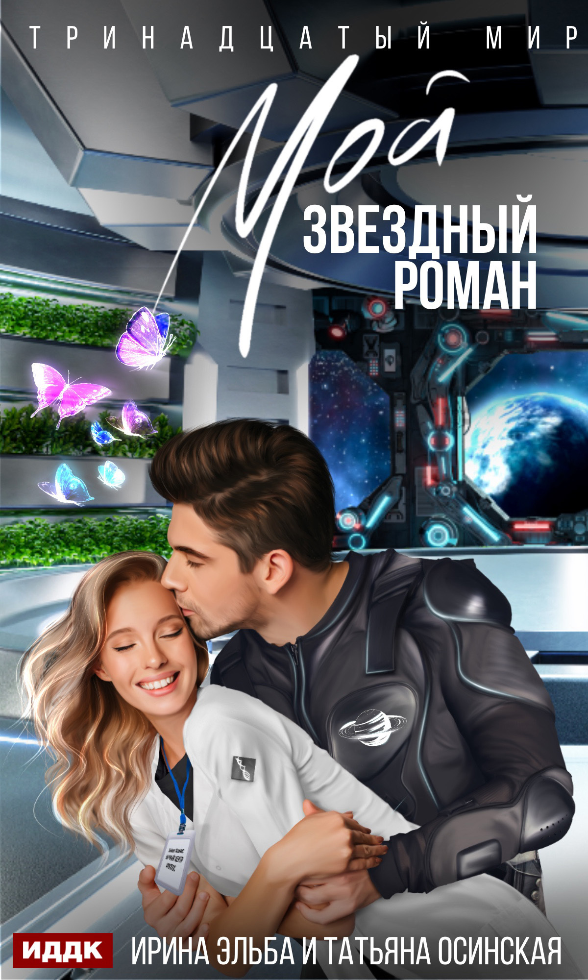 Книга. "Мой звездный роман" читать онлайн