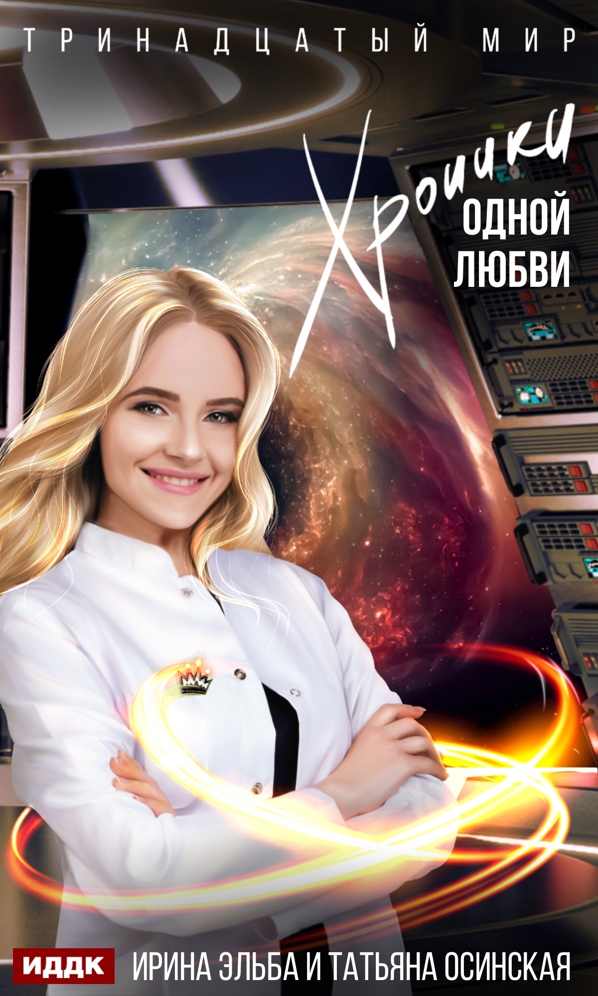 Книга. "Хроники одной любви" читать онлайн