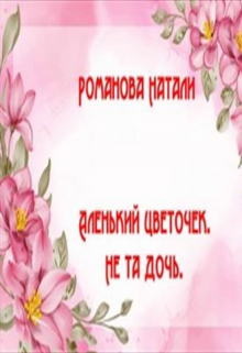 Книга. "Аленький цветочек. Не та дочь." читать онлайн