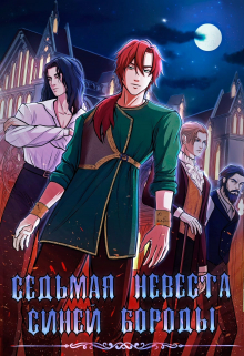 Книга. "Седьмая невеста Синей Бороды" читать онлайн