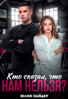 Книга. "Кто сказал, что нам нельзя?" читать онлайн