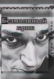 Книга. "Безмолвный крик" читать онлайн