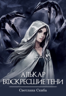 Книга. "Алькар. Воскресшие тени." читать онлайн