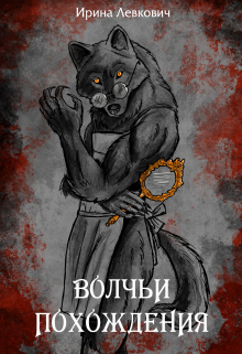 Книга. "Волчьи похождения" читать онлайн