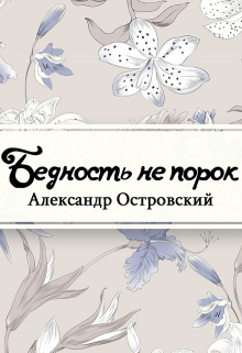 Книга. "Бедность не порок" читать онлайн