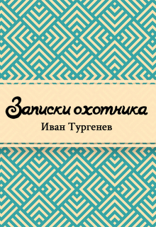 Книга. "Записки охотника" читать онлайн