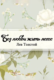 Книга. "Без любви жить легче" читать онлайн