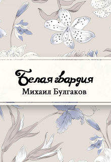 Книга. "Белая гвардия" читать онлайн