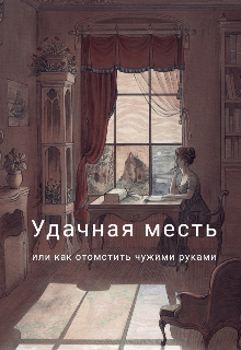 Книга. "Удачная месть" читать онлайн
