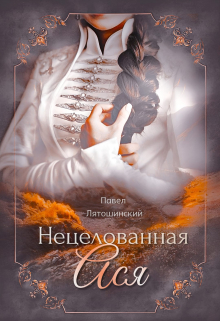 Книга. "Нецелованная Ася" читать онлайн