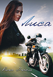 Книга. "Лиса" читать онлайн