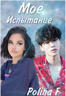 Книга. "Мое испытание" читать онлайн
