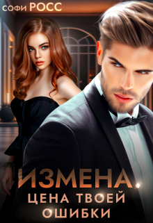 Книга. "Измена. Цена твоей ошибки" читать онлайн
