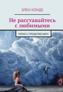 Книга. "Не расставайтесь с любимыми" читать онлайн