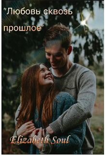Книга. "Любовь сквозь прошлое" читать онлайн