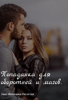 Книга. "Попаданка для оборотней и магов. " читать онлайн