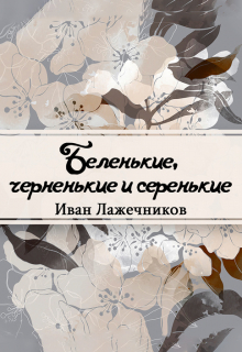 Книга. "Беленькие, черненькие и серенькие" читать онлайн