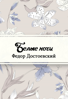 Книга. "Белые ночи" читать онлайн