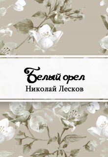 Книга. "Белый орел" читать онлайн