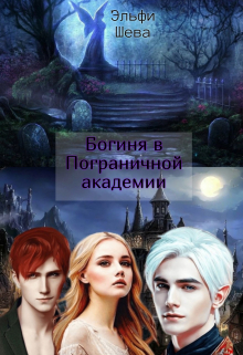 Книга. "Богиня в Пограничной академии" читать онлайн