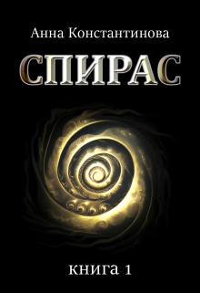 Книга. "Спирас. Книга 1" читать онлайн