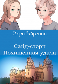 Книга. "Похищенная удача" читать онлайн