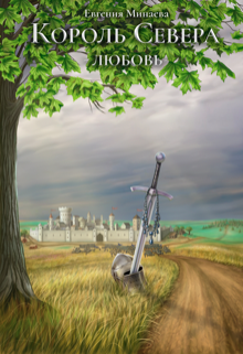 Книга. "Король Севера. Любовь" читать онлайн
