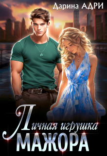 Книга. "Личная игрушка мажора" читать онлайн