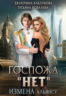 Книга. "Госпожа "Нет". Измена Альянсу" читать онлайн