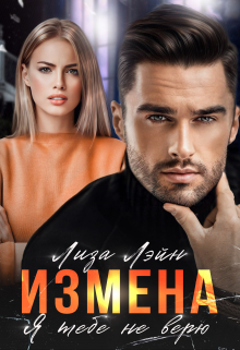 Книга. "Измена. Я тебе не верю" читать онлайн